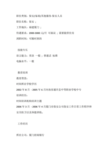 保安个人简历:保安个人简历表格下载供参考.docx 3页