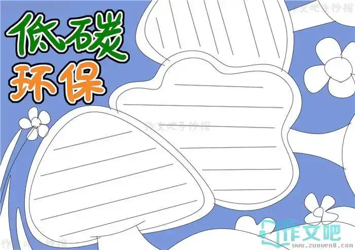 低碳环保手抄报内容简短低碳环保手抄报模板简单又好看