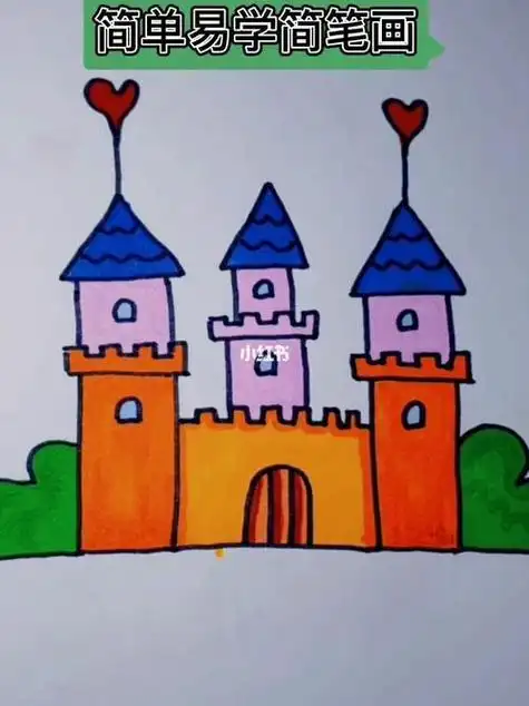 幼儿园绘画心中的城堡简笔画