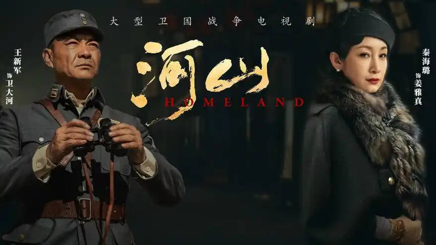 视频:《河山》开播曝片花 王新军秦海璐夫妻再合作