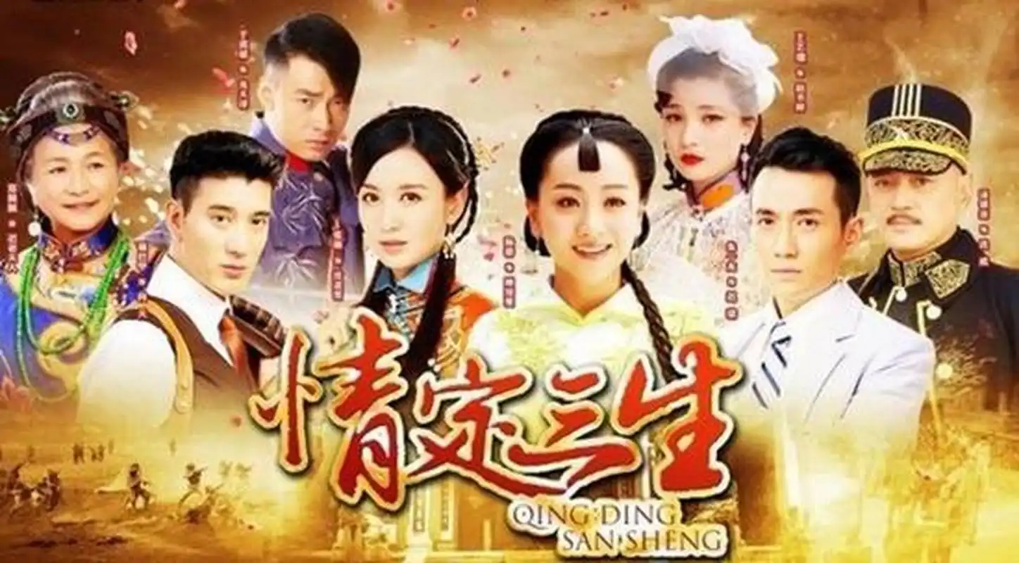 电视剧推荐# 《情定三生》纯属深宅大院中的勾心斗角,围绕着金城梢