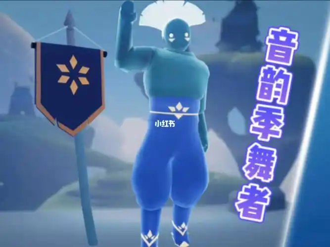 音韵季舞者先祖