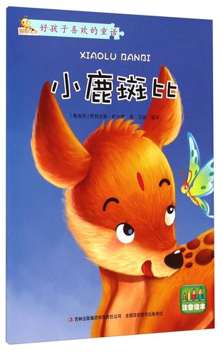 好孩子喜欢的童话故事:小鹿斑比(注音绘本)
