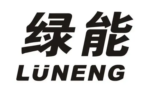 绿能- 商标 - 爱企查
