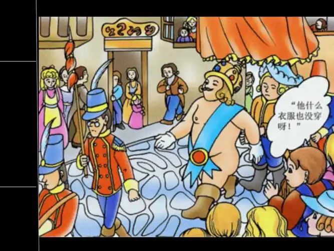 皇帝的新装4