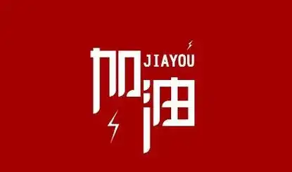 今天颂恩就为大家推荐几部励志电影,  为大家加油打气!