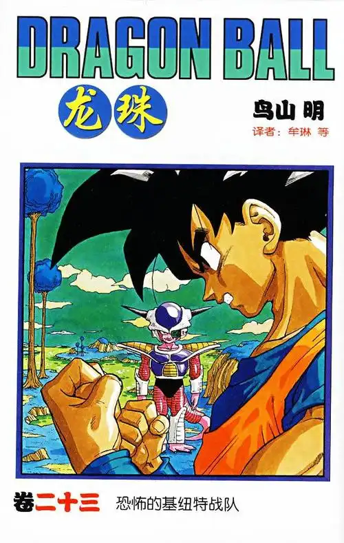 龙珠:漫画单行本封面(中少版)鸟山明