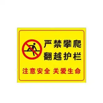 入内违者后果自负警示牌安全标识贴牌 提示贴定做 禁止攀爬翻越护栏