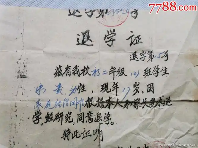 1985年赣州四中的退学证一张