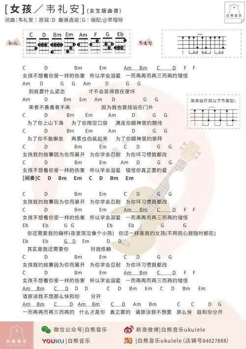 〈女孩〉韦礼安/尤克里里谱