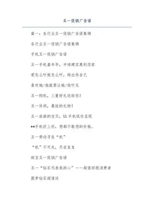 五一促销广告语.docx