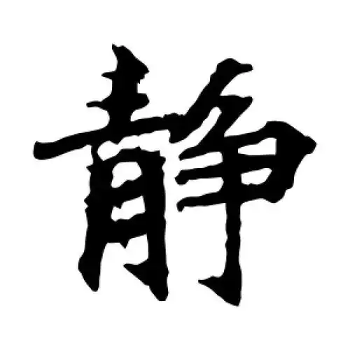 楷书静字