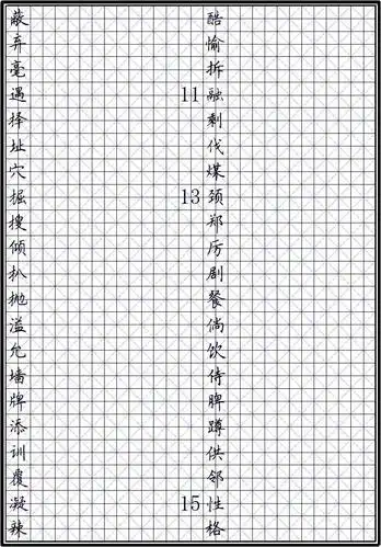 田英章-小学四年级上册生字表(二)-硬笔楷书米字格字帖.pdf