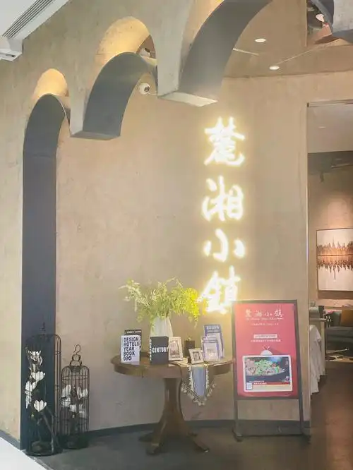 长沙必吃湘菜麓湘小镇