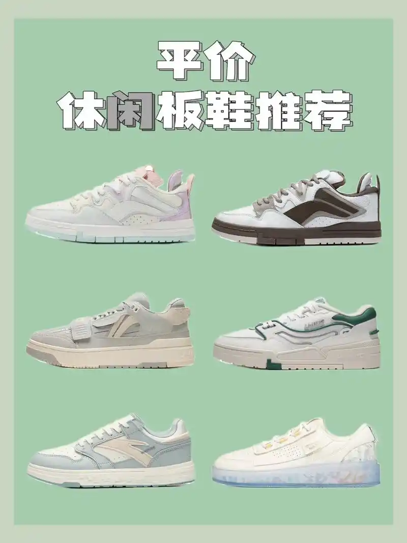 高颜值国产平价板鞋推荐