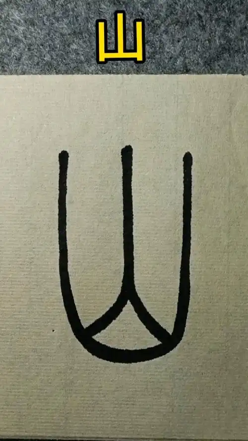 005山《吴均帖》吴让之篆书临学