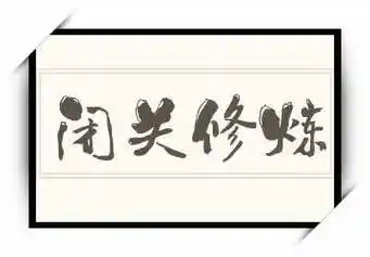 闭关修炼的繁体 - 好词语好句子