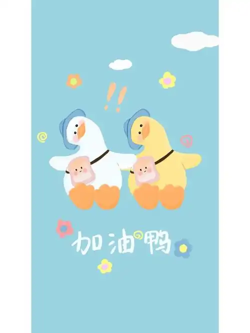 手机壁纸加油鸭