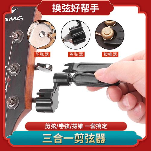吉他卷弦器 上弦剪弦钳 拔锥起锥器 三合一 民谣木吉他 换弦工具