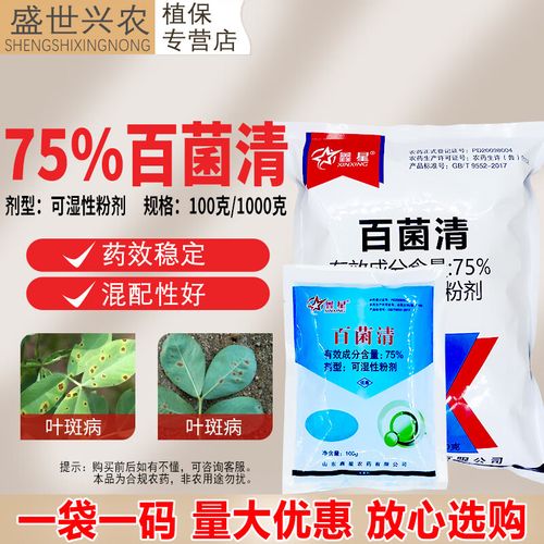 鑫星75%百菌清杀菌剂农药防治花生叶斑病杀菌剂农用药效稳定混配性好