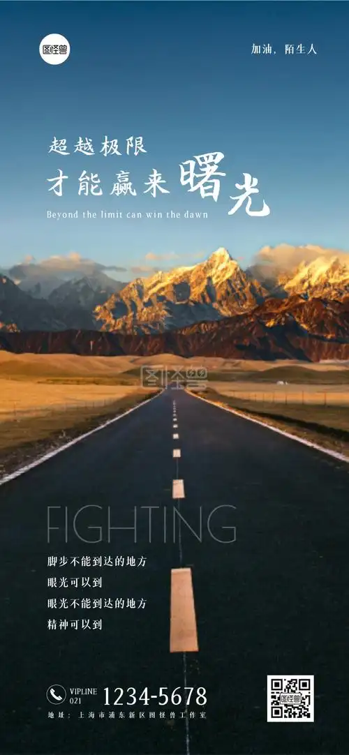 正能量励志海报-励志正能量公路风景全屏海报在线图片制作-图怪兽