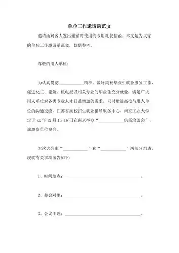 单位工作邀请函范文