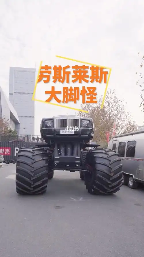 劳斯莱斯大脚怪有钱你还买不到