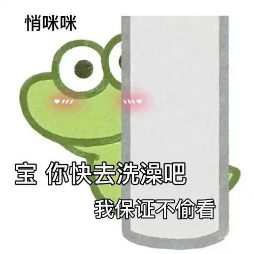 悄咪咪宝你快去洗澡吧我保证不偷看咪咪偷看洗澡保证表情