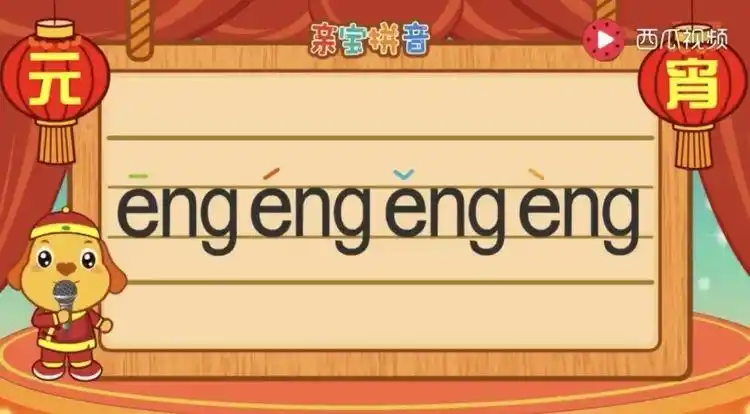 快乐拼音第十八课认识后鼻韵母eng