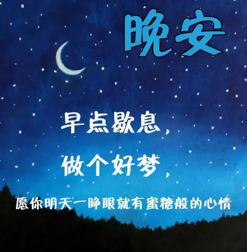 周五晚安,好梦