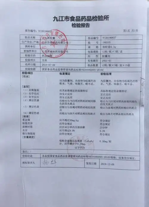 九江市食品药品检验所检验报告2