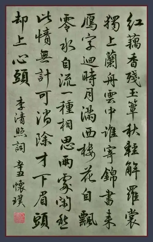 书法李清照诗词