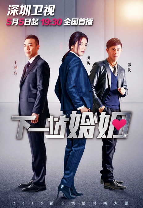 《下一站婚姻》《想明白了再结婚》新浪娱乐讯 由当红实力派偶像演员