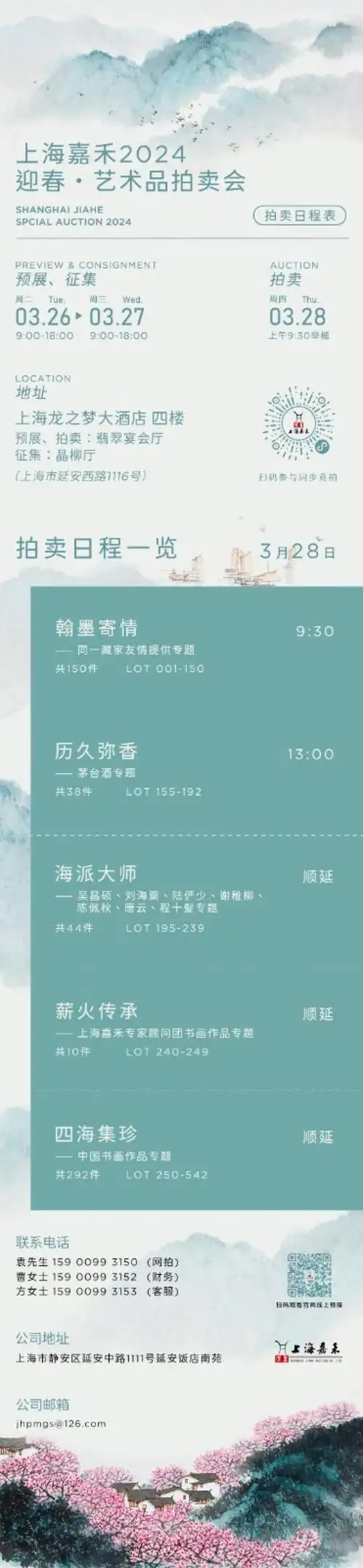 上海嘉禾2024迎春艺术品拍卖会即将盛大启幕预展期间同步公开征集