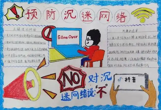 预防网络沉迷手抄报