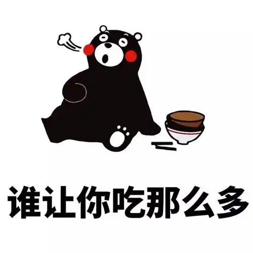 谁让你吃那么多