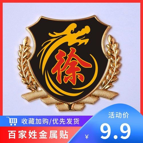 徐字百家姓车贴3d立体侧标 徐姓氏尾标装饰贴 麦穗车身金属车标贴