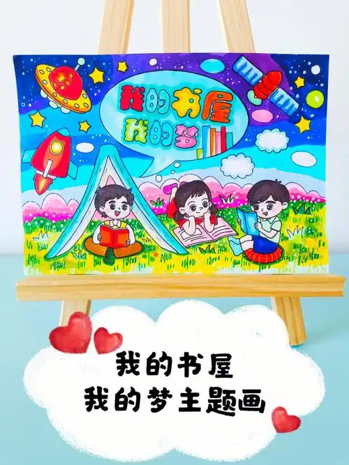 我的书屋我的梦主题画