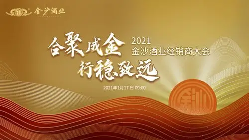 合聚成金行稳致远2021金沙经销商大会