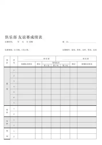 羽毛球友谊赛成绩表计分