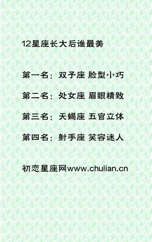 【十二星座长大后谁最美】十二星座长大后的面貌谁最美