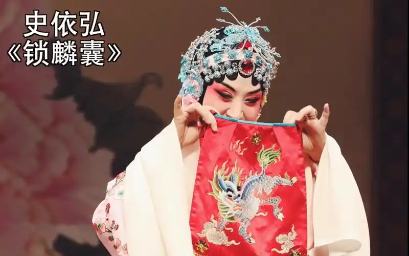 《锁麟囊》史依弘