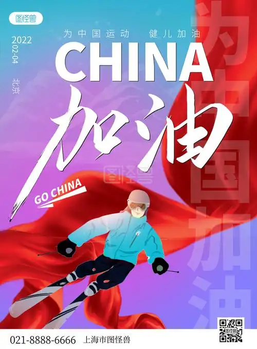 2022北京冬季运动会加油卡通竖版海报