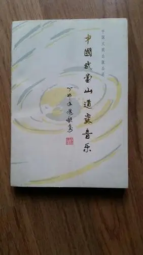 中国武当山道教音乐