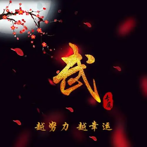 未来可期,越努力越幸运,55张励志姓氏微信头像送给每天拼博的你