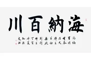 实力派书法家孔德文楷书《海纳百川》