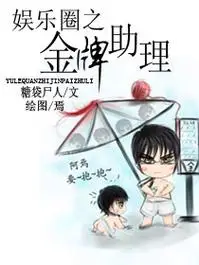 娱乐圈之金牌助理