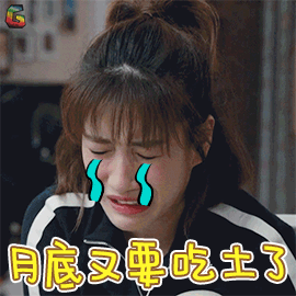 吃土月底伤心啜妮杨阳洋soogifsoogif出品gif动图_动态图_表情包下载
