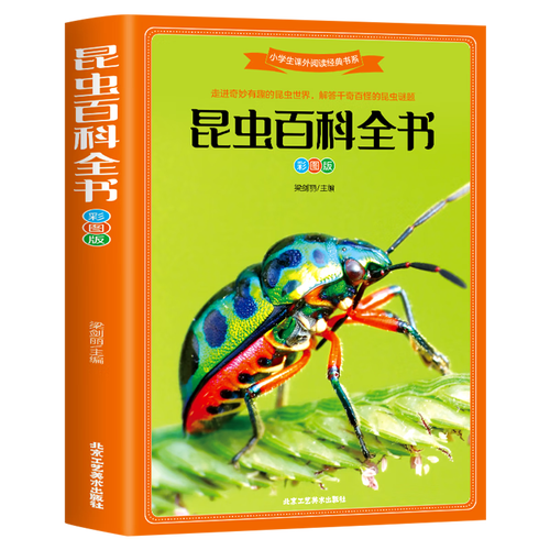 昆虫百科全书注音版彩图昆虫图鉴全知道少儿百科课外经典阅读书系