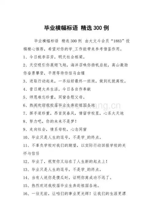 毕业横幅标语 精选300例 .docx